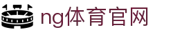 NG体育全站平台 - 多元化体育娱乐体验 - NG SPORTS